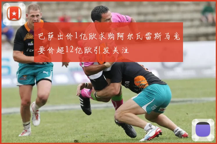 巴萨出价1亿欧求购阿尔瓦雷斯马竞要价超12亿欧引发关注