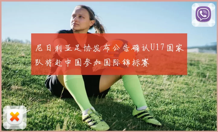 尼日利亚足协发布公告确认U17国家队将赴中国参加国际锦标赛