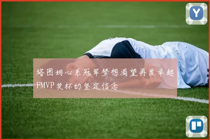 塔图姆心系冠军梦想渴望再度举起FMVP奖杯的坚定信念