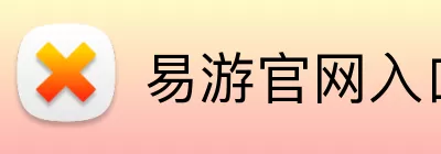 易游官网入口 logo